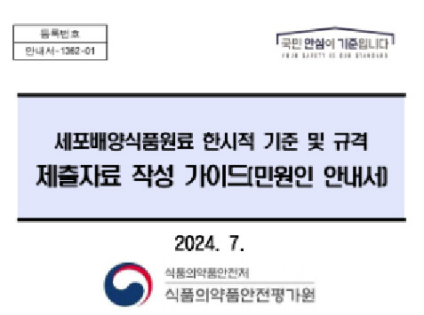 South Korea Ministry of Food and Drug Safety (MFDS) officially releases guideline on cell-cultured novel food applications