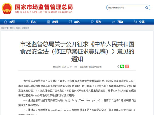 SAMR Calls for Public Comments on Draft Amendments to the Food Safety Law (2025)