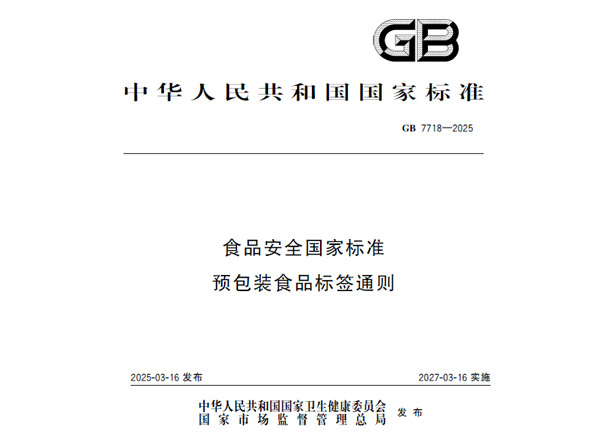 GB 7718、GB 28050、食品标识监督管理办法等发布