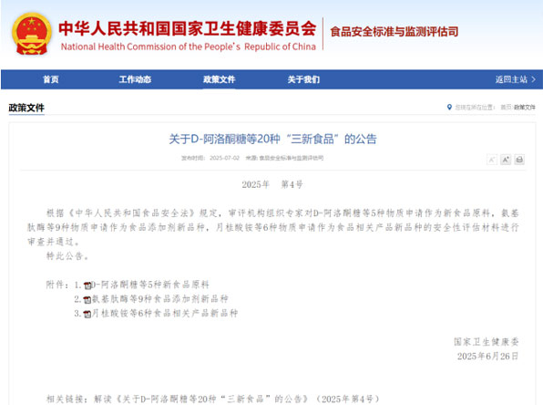 关于D-阿洛酮糖等20种“三新食品”的公告