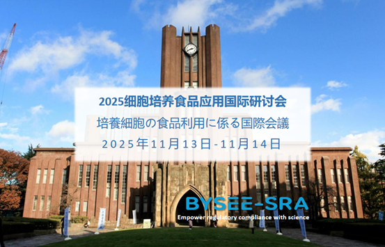 2025东京细胞培养食品国际研讨会报名指南