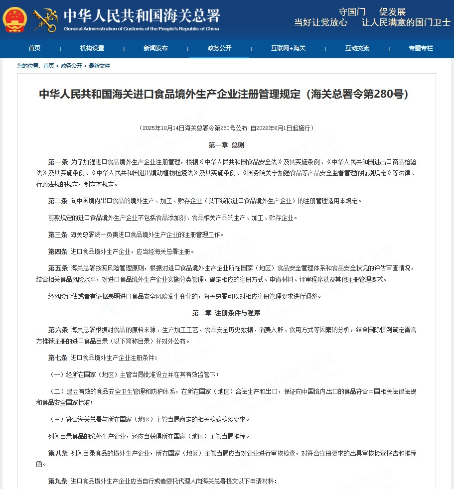 中华人民共和国海关进口食品境外生产企业注册管理规定（海关总署令第280号）