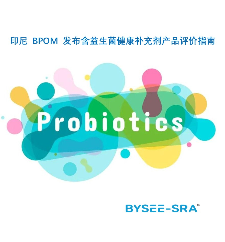 印尼 BPOM 发布第17号条例（2025年）含益生菌健康补充剂产品评价指南