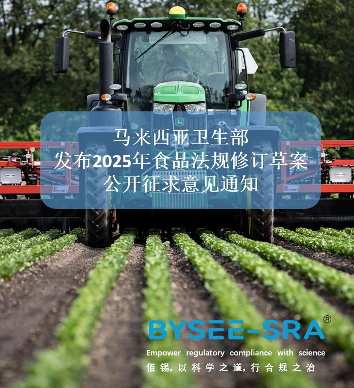 马来西亚卫生部发布2025年食品法规修订草案公开征求意见通知