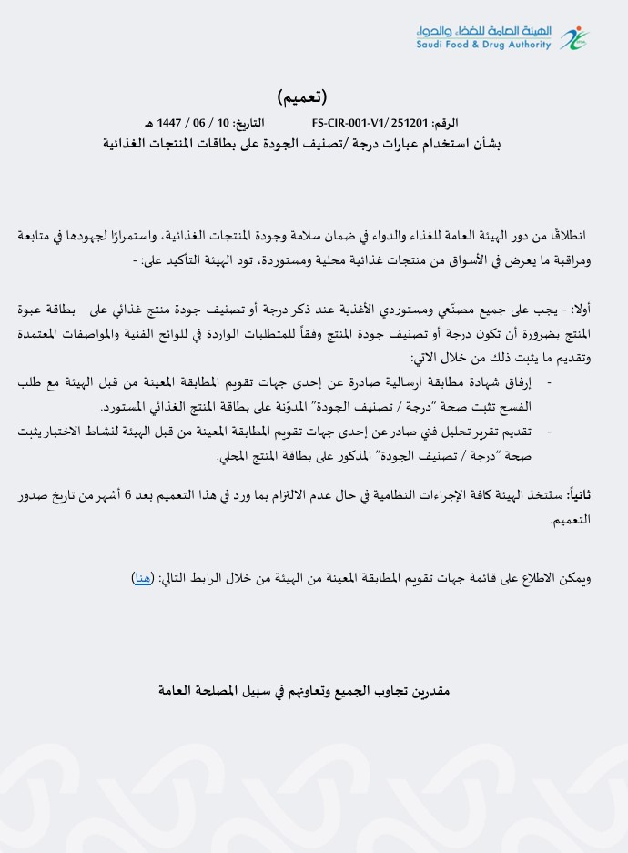 Saudi Quality Grade Statements on Food Product Labels Requirements