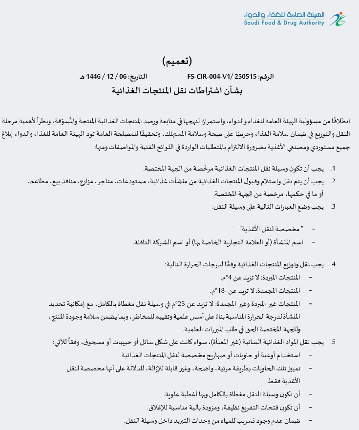 沙特FDA食品产品运输的要求