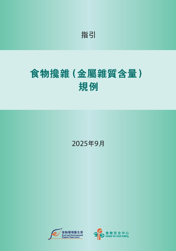 中国香港2025年食物搀杂（金属杂质含量）（修订）规例发布