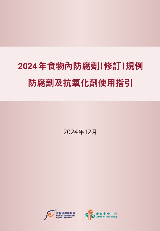 中国香港《食品防腐剂（修正）条例2024》生效
