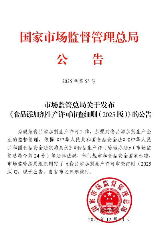 市场监管总局关于发布《食品添加剂生产许可审查细则（2025版）》的公告