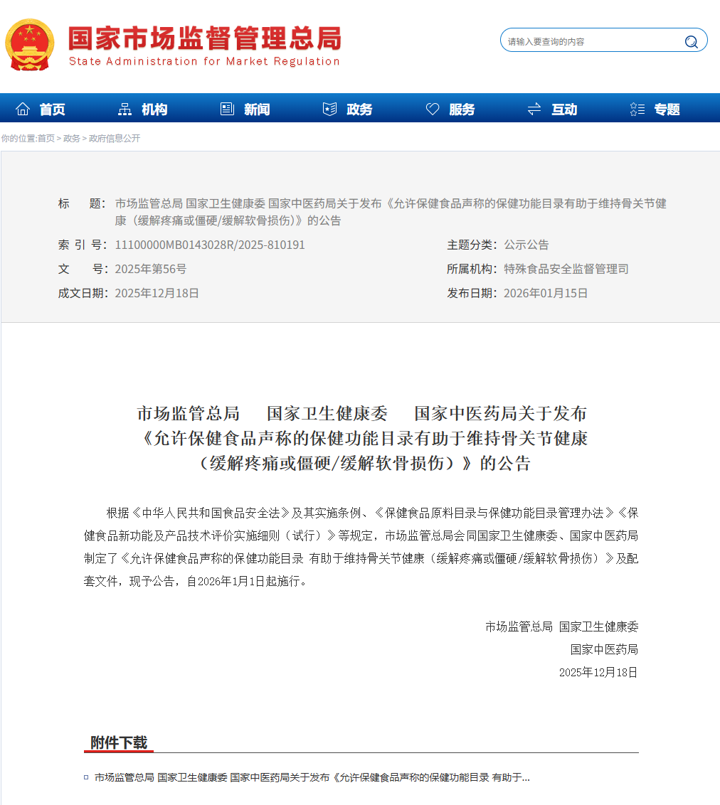 中国第25个《允许保健食品声称的保健功能---有助于维持骨关节健康（缓解疼痛或僵硬/缓解软骨损伤）》发布的公告