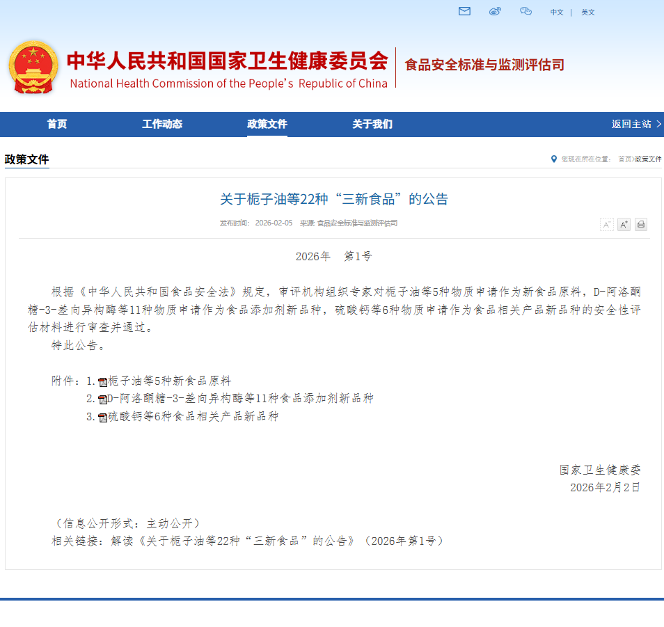 中国发布关于栀子油等22种“三新食品”的公告