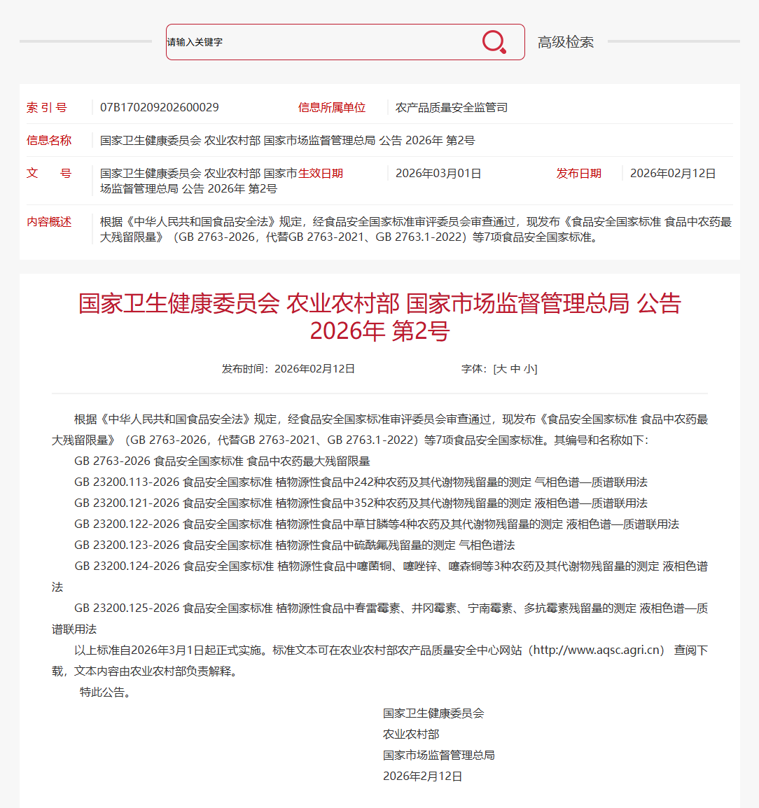 中国发布农药残留的GB 2763等标准修订的公告