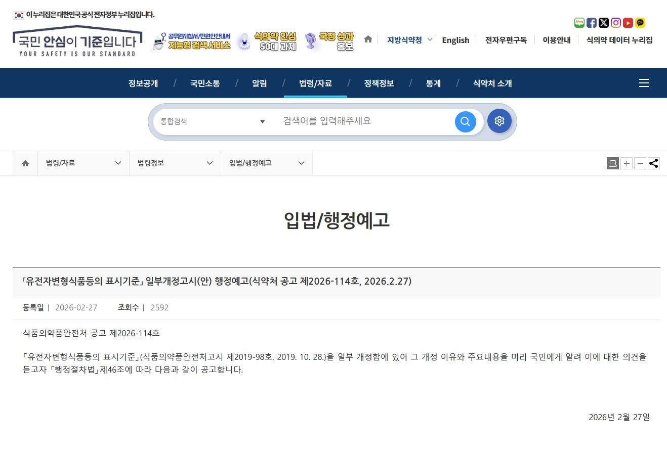 February 27 News! South Korea Proposes to Expand the Scope of Foods Subject to Mandatory GMO Labeling