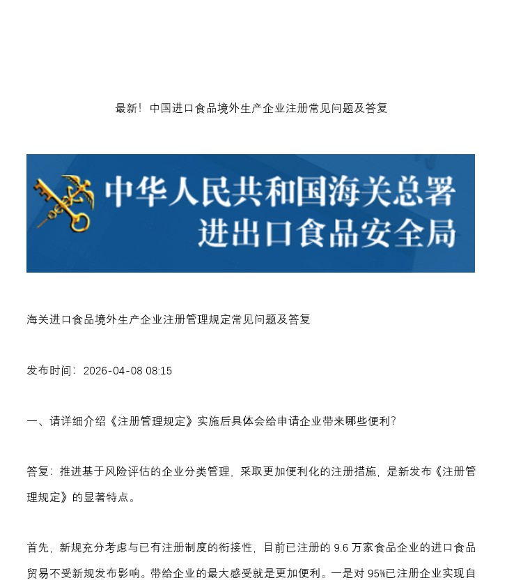 最新！中国进口食品境外生产企业注册的六个问题与回复