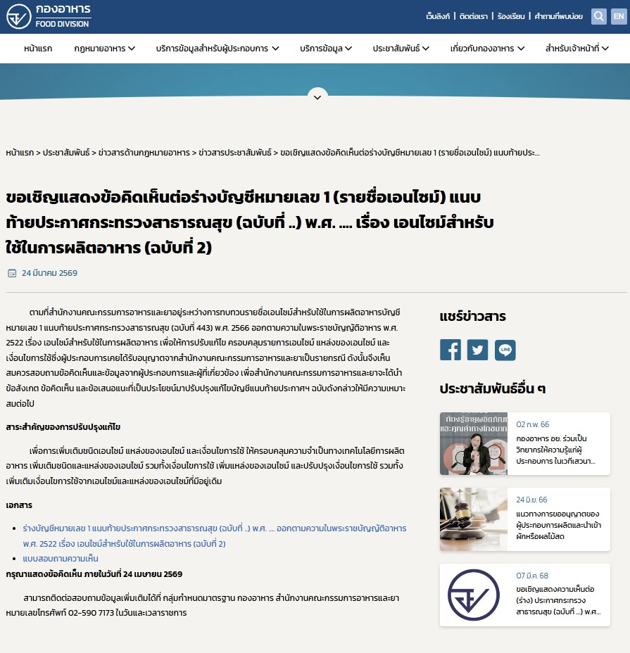 泰国就《第443号食品生产用酶公告》修订草案征求意见