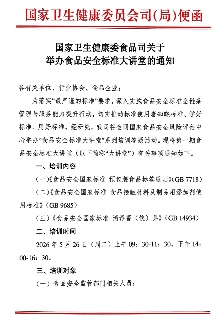 中国关于举办GB 7718等食品安全国家标准宣贯线上培训的通知