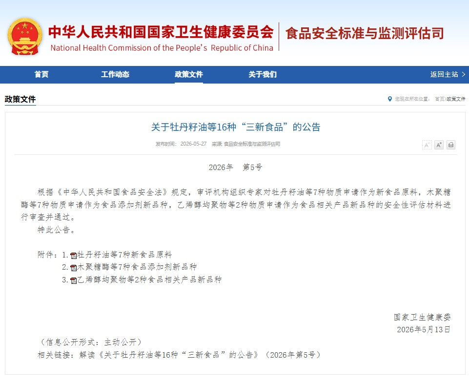 China approved 16 “Three-New Foods” Approved by National Health Commission