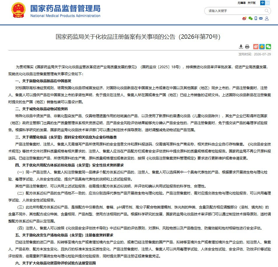 (Full Text Included) China Notice on Cosmetic Registration and Notification Filing (Announcement No. 70 of 2026)