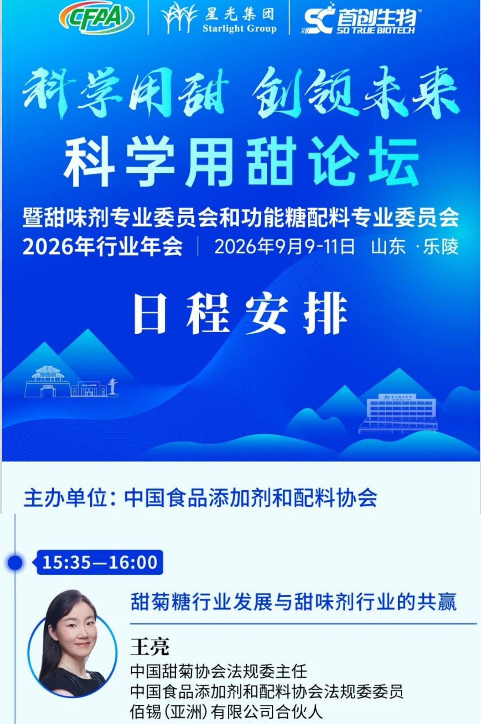 佰锡合伙人Ashley女士将出席2026年甜味剂行业年会并作报告