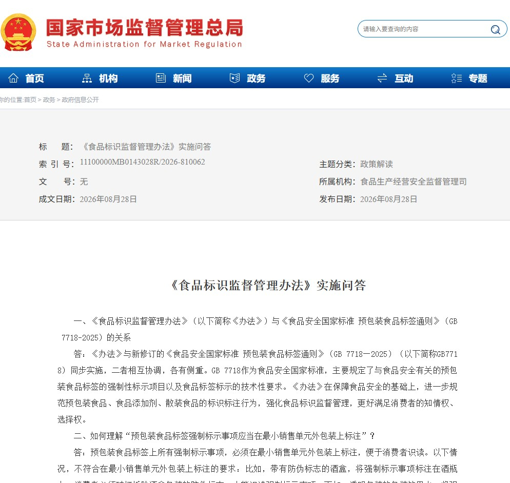 (Full text) 27 Official Q&As on Food Labeling by China Government Official the State Administration for Market Regulation of China